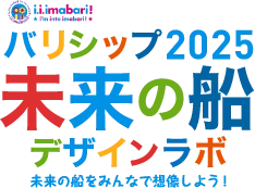 バリシップ2025 未来の船 デザインラボ 未来の船をみんなで想像しよう!